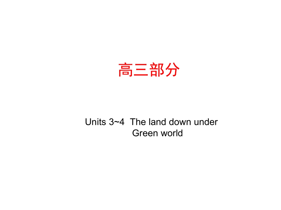 高考英语第一轮复习精品课件包：高三部分 Units 3~4  The land down under ~ Green world 课件_第1页