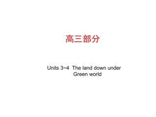 高考英语第一轮复习精品课件包：高三部分 Units 3~4  The land down under ~ Green world 课件