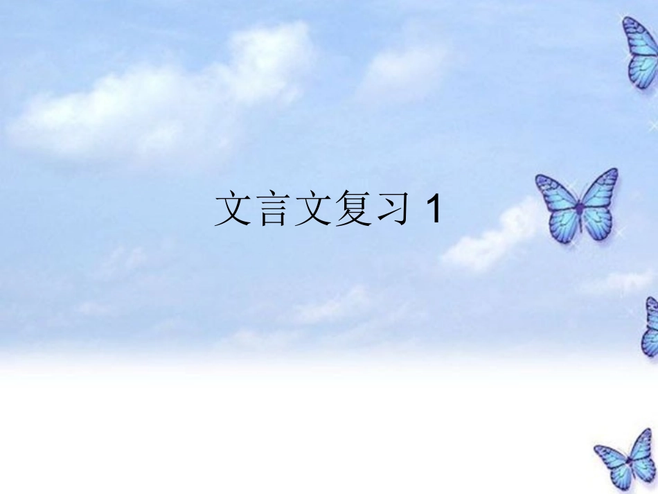 江苏省姜堰市七年级语文上册 文言文复习课件 苏教版 课件_第1页