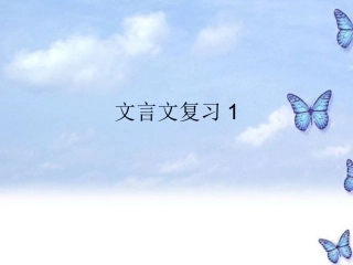 江苏省姜堰市七年级语文上册 文言文复习课件 苏教版 课件