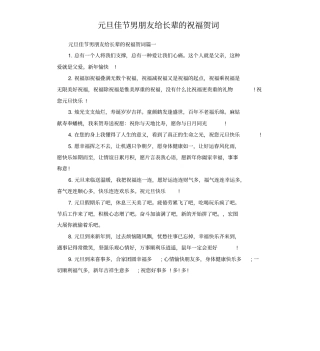 元旦佳节男朋友给长辈的祝福贺词