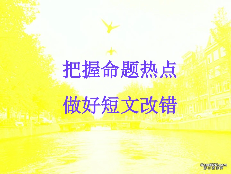 高三英语 把握命题热点做好短文改错 新课标 人教版 课件_第1页