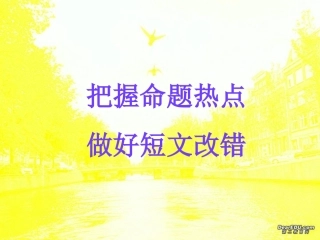高三英语 把握命题热点做好短文改错 新课标 人教版 课件