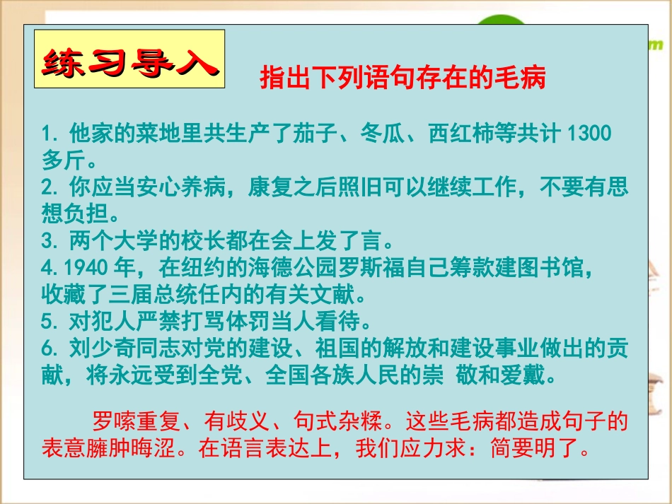 高中语文：(语言的简明得体)课件_第2页