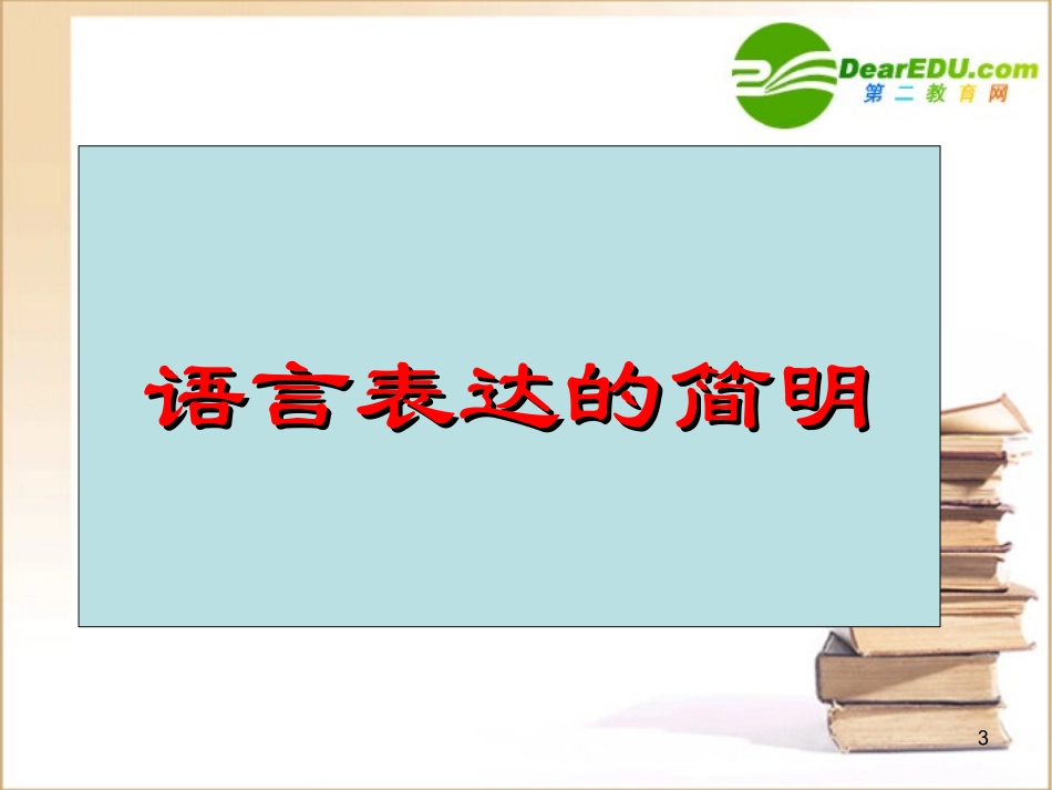 高中语文：(语言的简明得体)课件_第3页