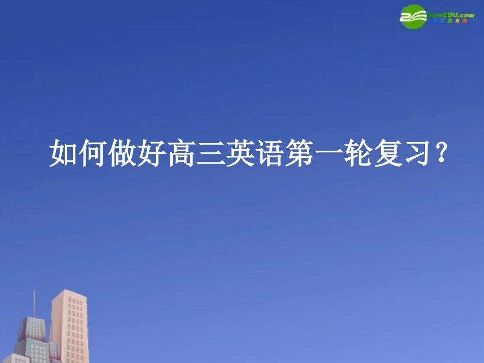 高中英语 如何做好高三英语第一轮复习素材课件 新人教版 课件_第1页