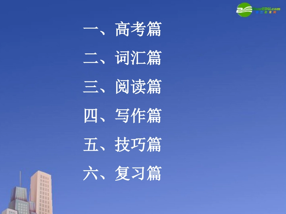 高中英语 如何做好高三英语第一轮复习素材课件 新人教版 课件_第2页