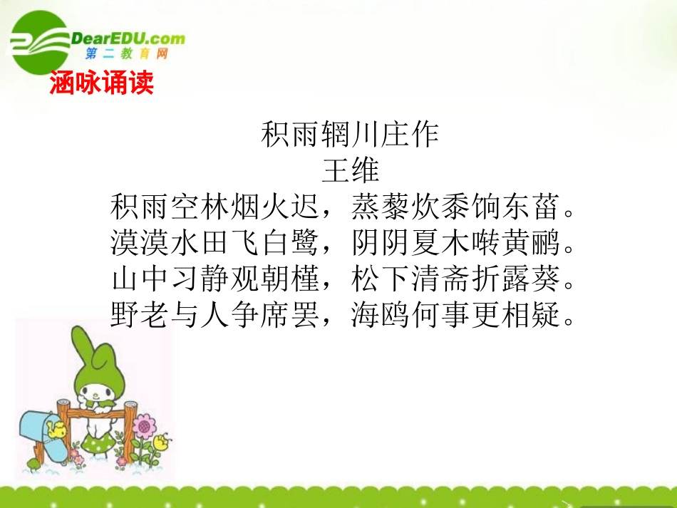 高中语文(积雨辋川庄作)课件 新人教版选修(中国古代诗歌散文欣赏) 课件_第2页