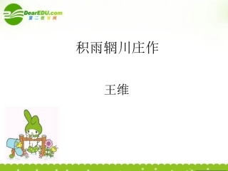 高中语文(积雨辋川庄作)课件 新人教版选修(中国古代诗歌散文欣赏) 课件