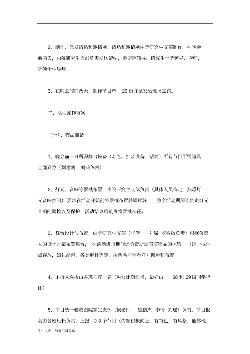 元旦师生联谊晚会活动策划书_第2页