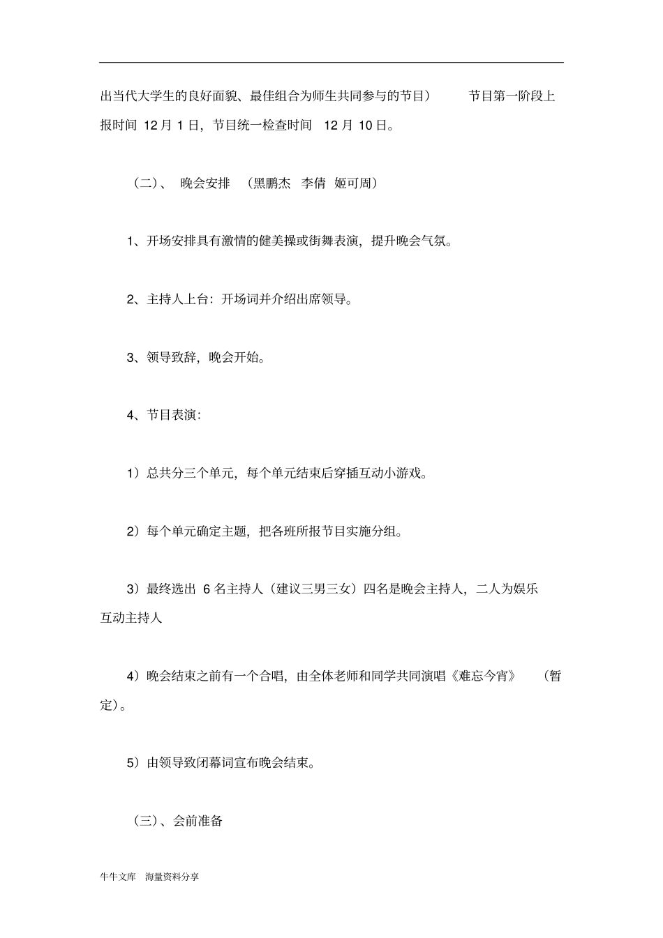 元旦师生联谊晚会活动策划书_第3页
