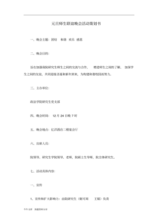 元旦师生联谊晚会活动策划书