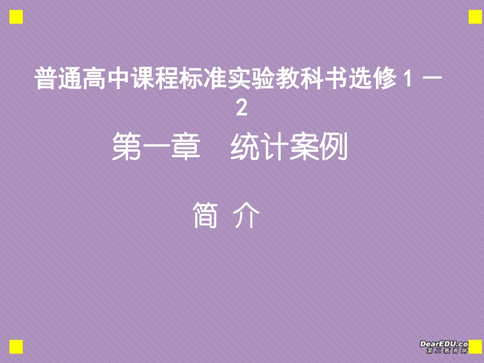 高二数学课件统计案表 新课标 人教版 课件_第1页