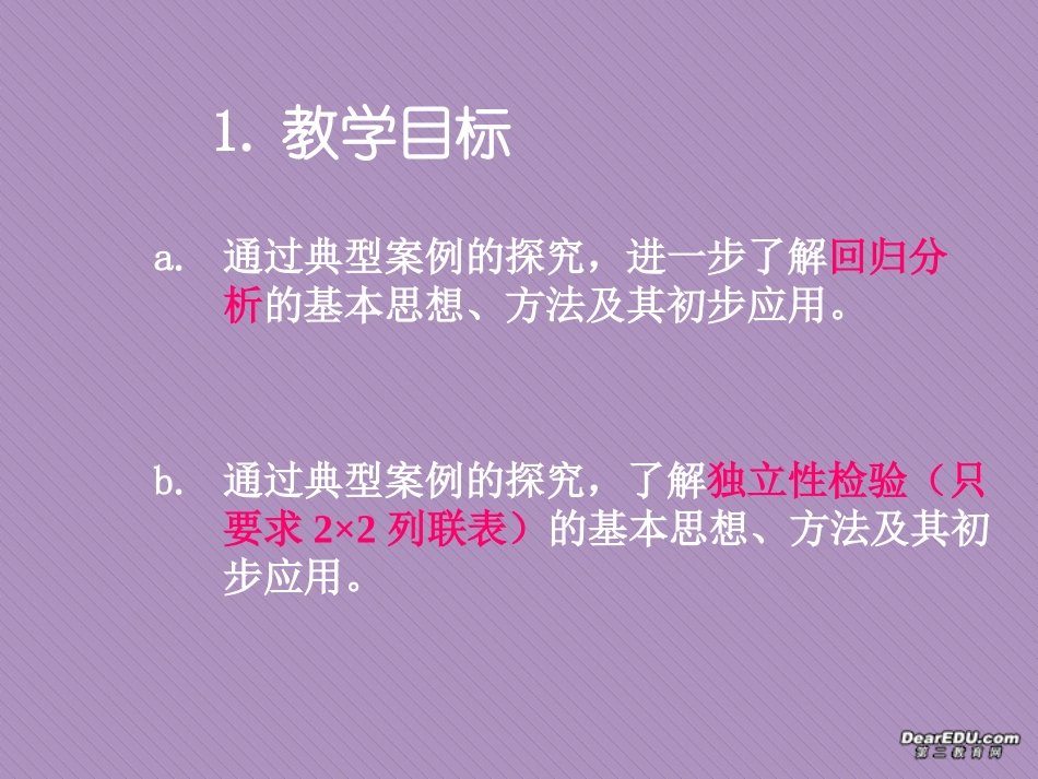 高二数学课件统计案表 新课标 人教版 课件_第2页
