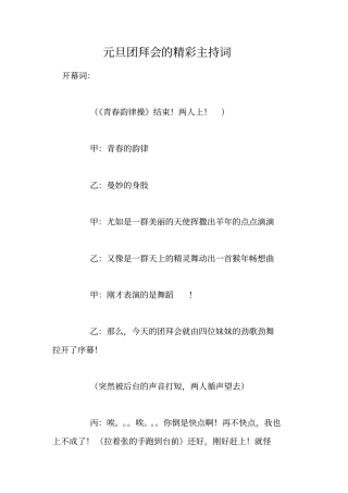 元旦团拜会的精彩主持词