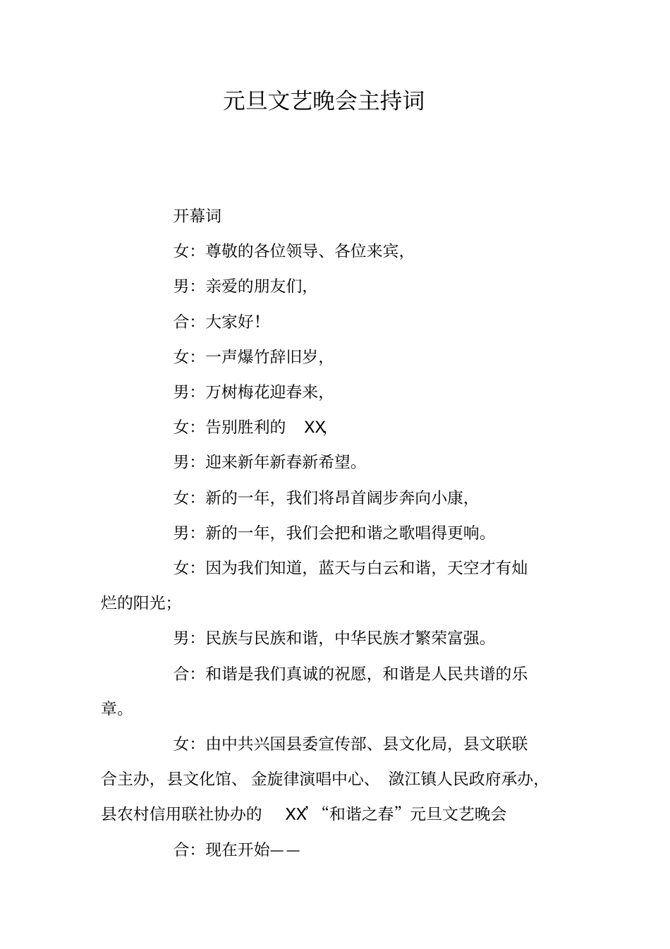元旦文艺晚会主持词_第1页