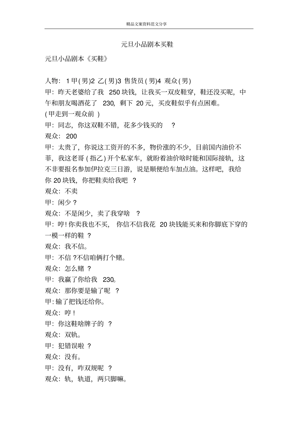 元旦小品剧本买鞋-精品文案范文_第1页