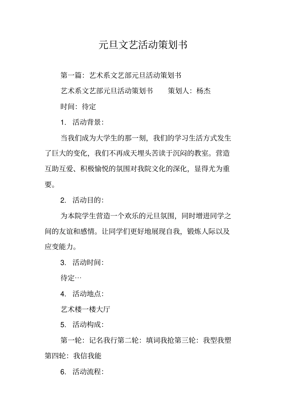 元旦文艺活动策划书_第1页