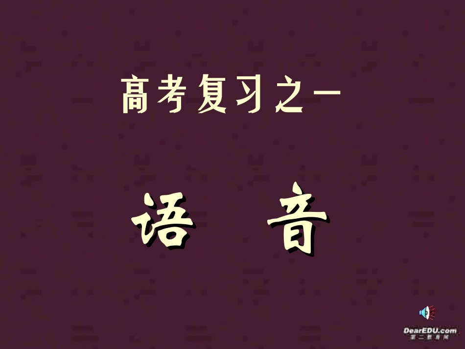 高三语文语基课件 语音 新课标 人教版 课件_第1页
