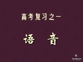 高三语文语基课件 语音 新课标 人教版 课件