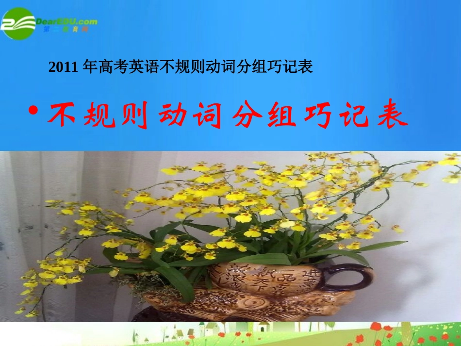 高考英语不规则动词分组巧记表课件_第1页