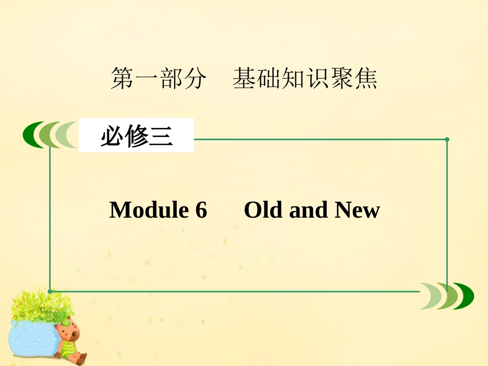 版高考英语一轮复习 Module 6 Old and New课件 外研版必修3 课件_第2页