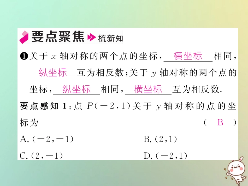 秋八年级数学上册 第3章 位置与坐标 3.3 轴对称与坐标变化作业课件 (新版)北师大版 课件_第2页