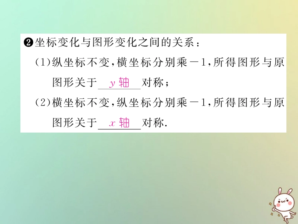 秋八年级数学上册 第3章 位置与坐标 3.3 轴对称与坐标变化作业课件 (新版)北师大版 课件_第3页