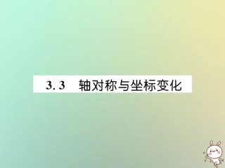 秋八年级数学上册 第3章 位置与坐标 3.3 轴对称与坐标变化作业课件 (新版)北师大版 课件