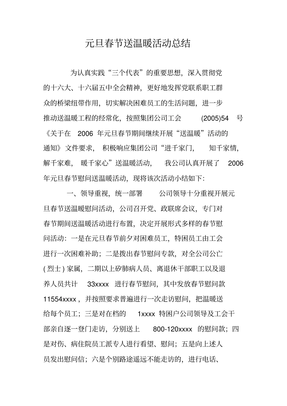 元旦春节送温暖活动总结_第1页