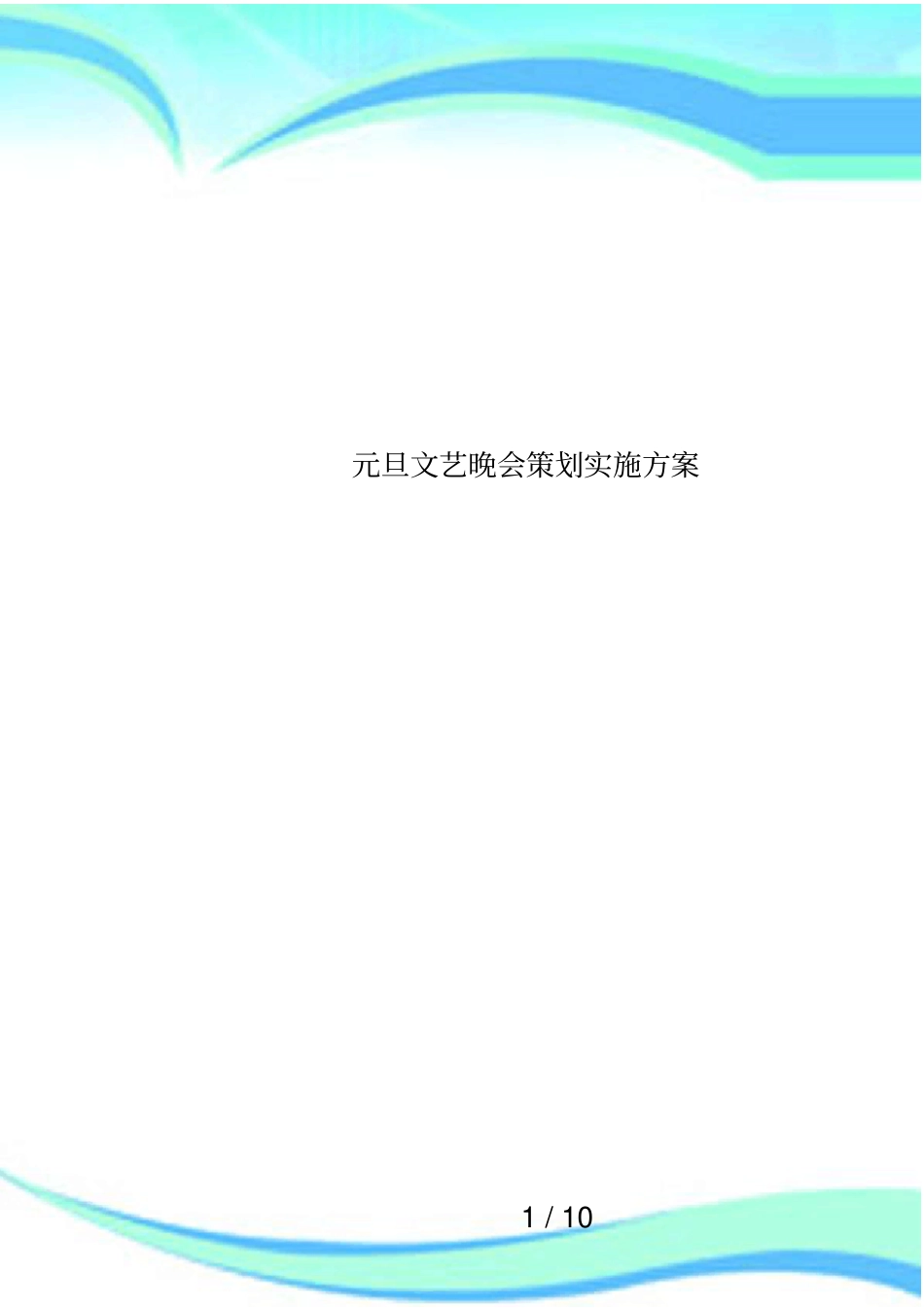 元旦文艺晚会策划实施方案_第1页