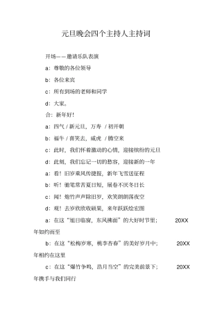 元旦晚会四个主持人主持词