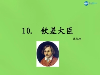 春八年级语文下册 10 钦差大臣(节选)课件 语文版 课件