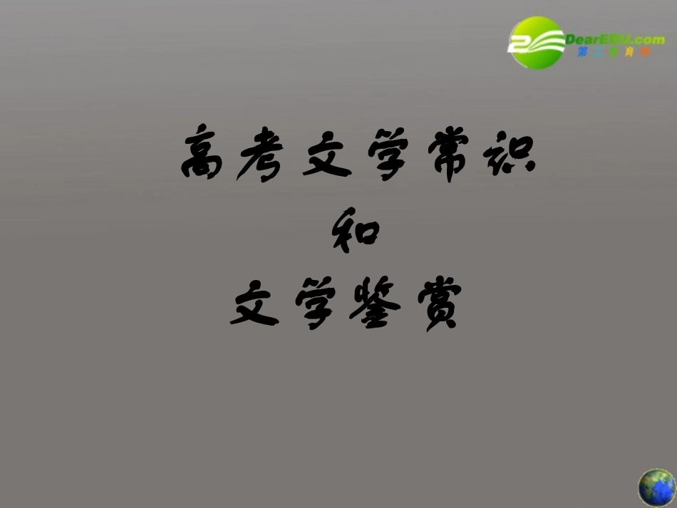 高考语文 文学常识训练课件_第1页