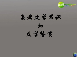 高考语文 文学常识训练课件