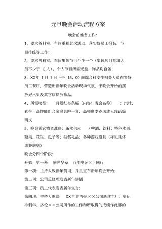 元旦晚会活动流程方案