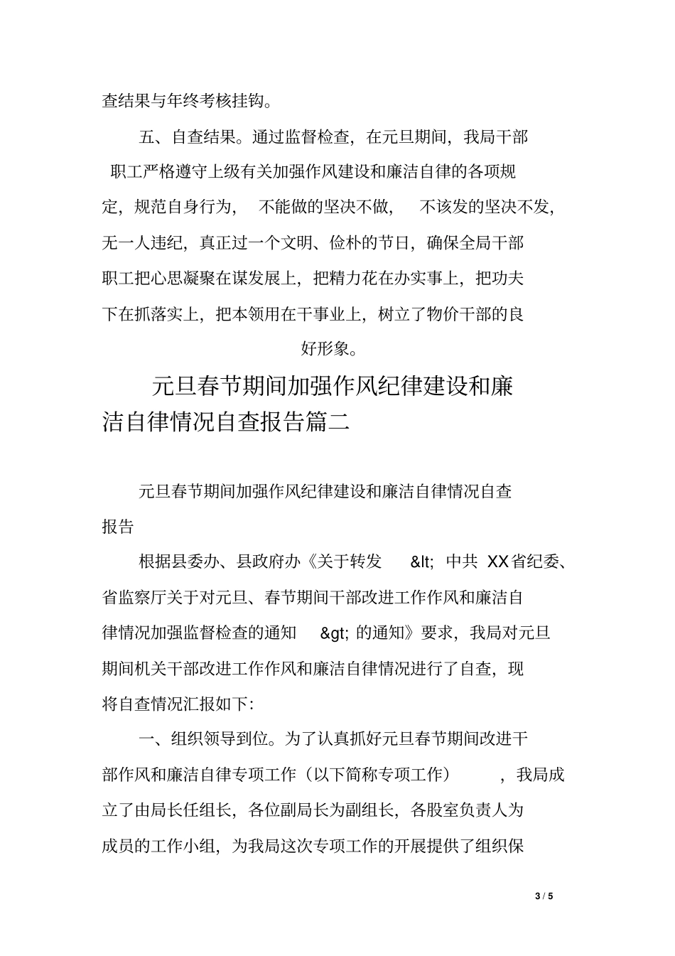 元旦春节期间加强作风纪律建设和廉洁自律情况自查报告_第3页