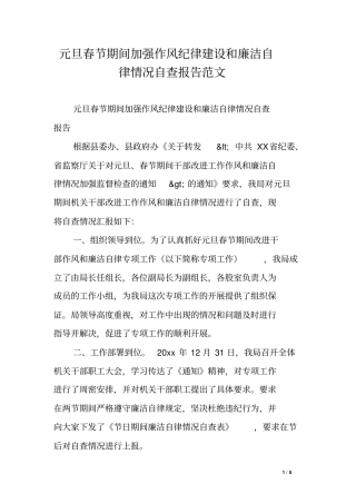 元旦春节期间加强作风纪律建设和廉洁自律情况自查报告