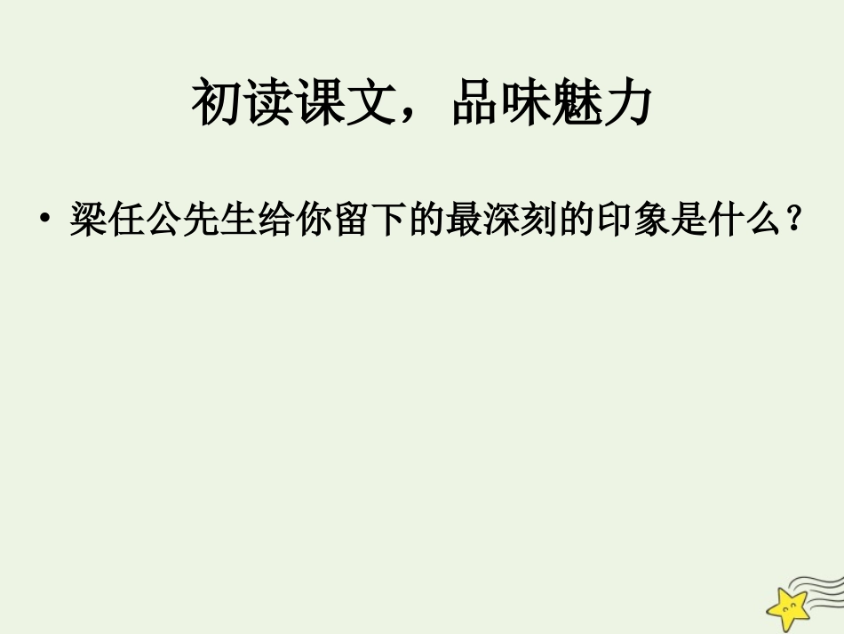 高中语文第三单元9记梁任公先生的一次演讲课件2新人教版必修1 课件_第2页
