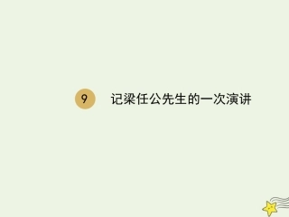 高中语文第三单元9记梁任公先生的一次演讲课件2新人教版必修1 课件