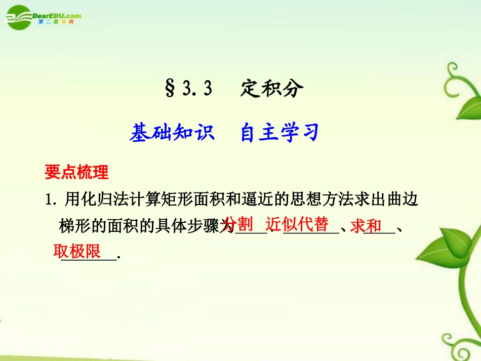 高考数学 3.3  定积分总复习课件_第1页