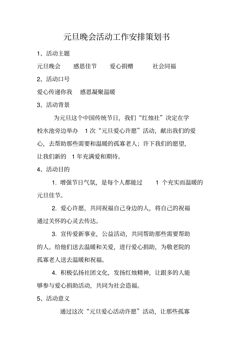 元旦晚会活动工作安排策划书_第1页