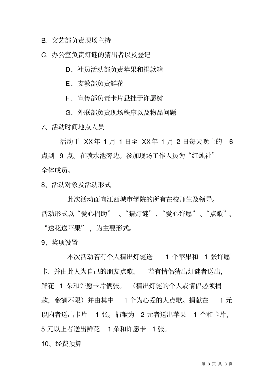 元旦晚会活动工作安排策划书_第3页