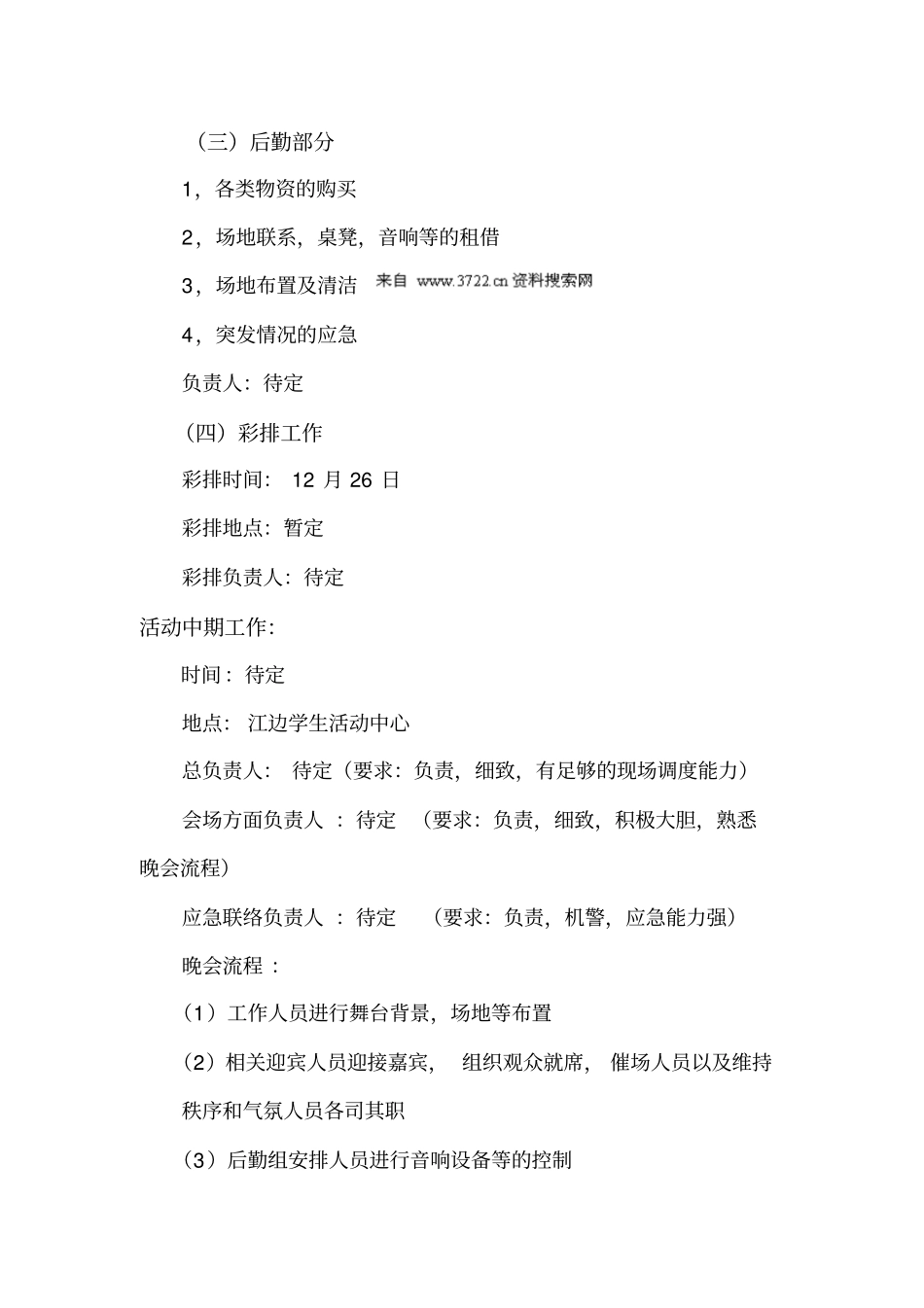 元旦晚会策划案_第3页