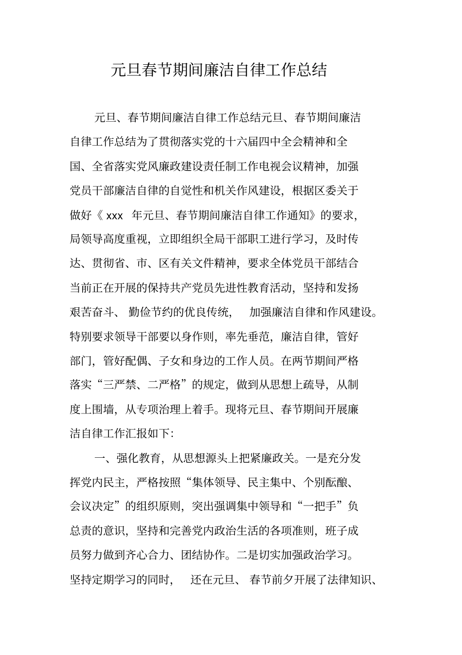 元旦春节期间廉洁自律工作总结_第1页