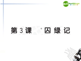 高中语文 第3课(囚绿记)全程学习方略课件 新人教版必修2 课件