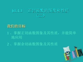 高中数学 第一章 三角函数 143 正切函数的图象和性质(2)课件 新人教A版必修4 课件