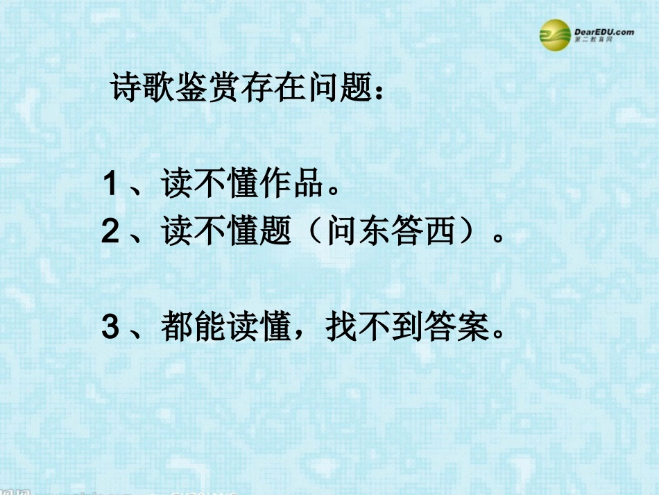 河南省安阳一中高考语文专题复习 高考语文诗歌鉴赏专题课件_第3页
