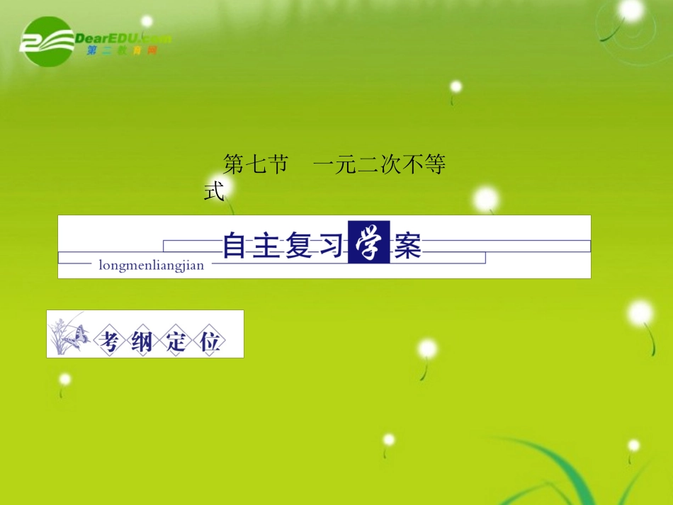 龙门高三数学 第四篇第七节 一元二次不等式自主复习课件(文) 北师大版 课件_第1页