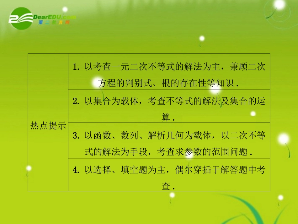 龙门高三数学 第四篇第七节 一元二次不等式自主复习课件(文) 北师大版 课件_第3页